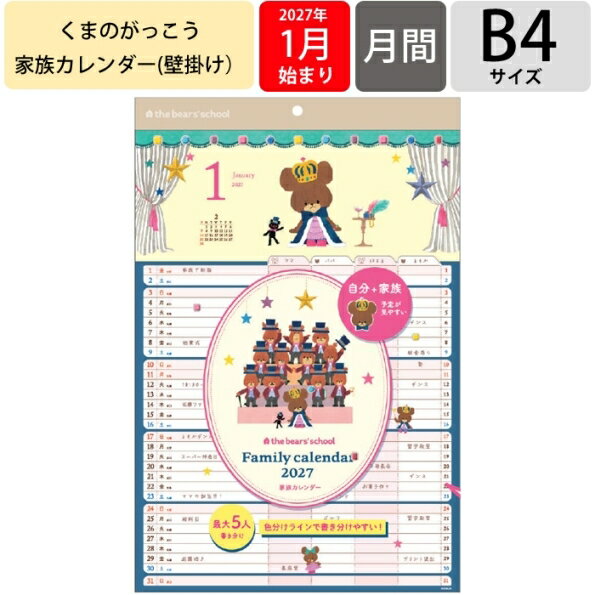 Rakuten - 【予約★9月中旬発送】 2027 カレンダー クツワ くまのがっこう 家族カレンダー B4 壁掛け バーチカル 日曜始まり 2027年1月始まり キャラクター ジャッキー 絵本 かわいい おしゃれ ファミリー スケジュール 管理 縦長 大判 日本製 手帳のタイムキーパー