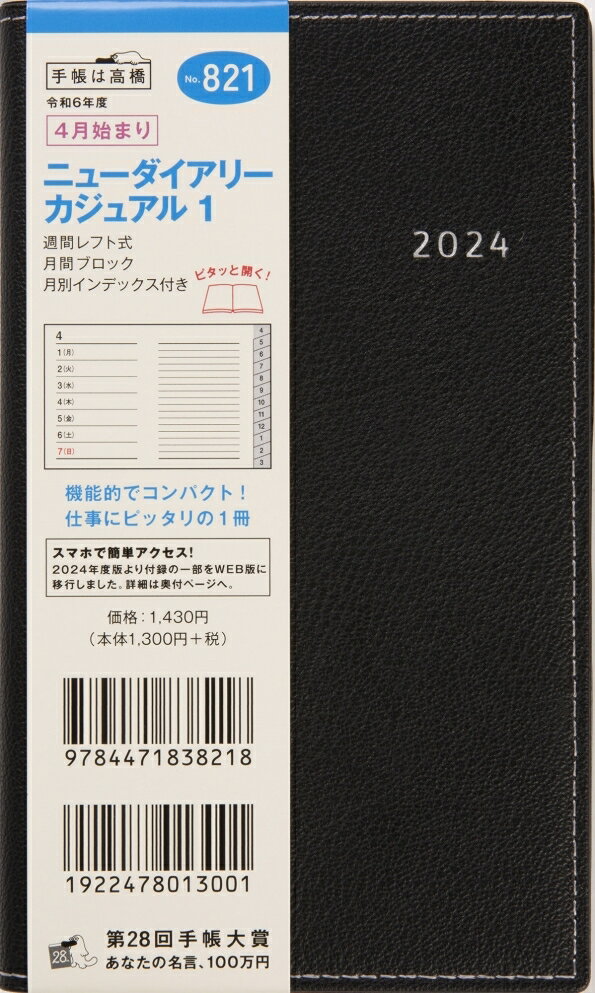 TAKAHASHI TAKAHASHI 高橋書店 2024年4月始まり 手帳 A6 821 ニューダイアリーカジュアル 1 高橋 手帳 2024 ビジネス 定番 シンプル 手帳カバー サイズ スケジュール帳 手帳のタイムキーパー