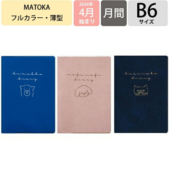 【予約★3月上旬発送】 EL COMMUN エルコミューン 2026 4月始まり 手帳 月間式(ブロック) B6 マンスリー フルカラー Tickle ティクル クマ ネコ イヌ マトカ MATOKA デザイン おしゃれ 大人かわいい 手帳カバー ダイアリー スケジュール帳の商品画像