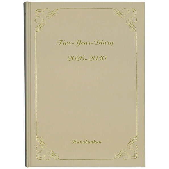 乐天商城 - HAKUBUNKAN 博文館新社 2026 1月始まり 手帳 A5 21 5年連用ダイアリー ベージュ 手帳 diary 博文館 日記　デザイン 手帳カバー ダイアリー ビジネス スケジュール帳 手帳のタイムキーパー