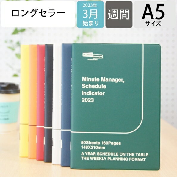 【名入れ可能】 【30%OFF】 手帳 スケジュール帳 HIGHTIDE ハイタイド 2023年 4月始まり 2023 3月始まり 週間レフト式(ホリゾンタル) A5 ウィークリー ダイアリー ミニットマネージャー ダイアリーリフィル ブロック おしゃれ かわいい 可愛い 手帳カバー