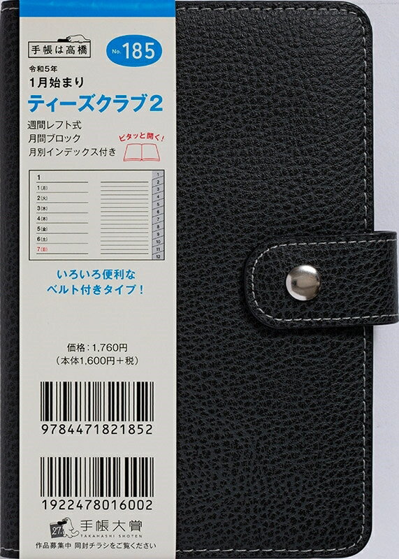 【予約★9月下旬発送】 手帳 スケジュール帳 TAKAHASHI 高橋書店 2023 年 1月始まり A6 185 T’club R ティーズクラブ 2 ブラック 高橋手帳 3年 5年 黒 おしゃれ 可愛い キャラクター 手帳カバー 手帳のタイムキーパー