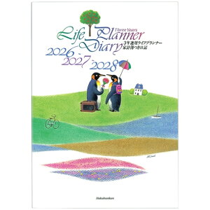 HAKUBUNKAN 博文館新社 2026 1月始まり 手帳 A5 102 3年連用ライフプランナー 手帳 diary 博文館 日記 デザイン 手帳カバー ダイアリー ビジネス スケジュール帳 手帳のタイムキーパー