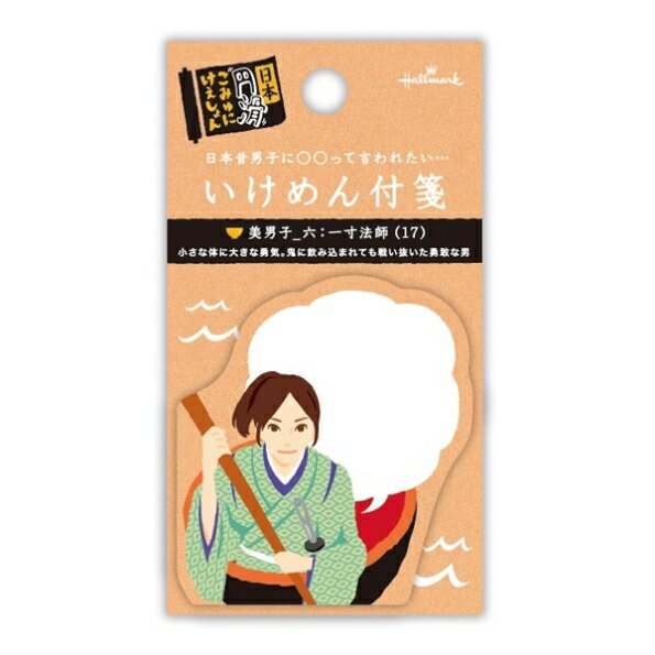 乐天商城 - HALLMARK 日本ホールマーク 手帳小物 ・ HM付箋いけめん一寸法師 付箋紙　ポストイット　ふせん　かわいい　おしゃれ　吹き出し スケジュール帳 手帳のタイムキーパー