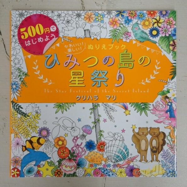 SINSEISHUPPAN 新星出版社 塗り絵 ・ かわいい!楽しい!ぬりえブック ひみつの島の星祭り ぬりえ ぬり絵 介護 ディズニー 鳥 花 風景 ふ..