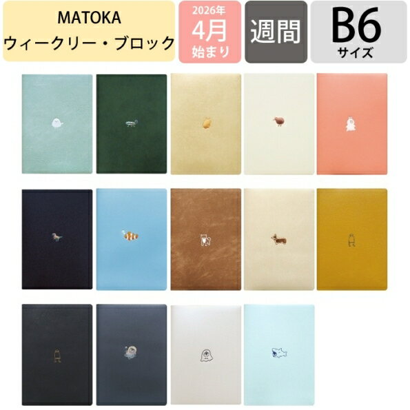 【予約★3月上旬発送】 EL COMMUN エルコミューン 2026 4月始まり 手帳 B6 ウィークリー ブロック Point ワンポイント マトカ MATOKA キャラクター デザイン おしゃれ 大人かわいい 手帳カバー ダイアリー スケジュール帳 手帳のタイムキーパの商品画像