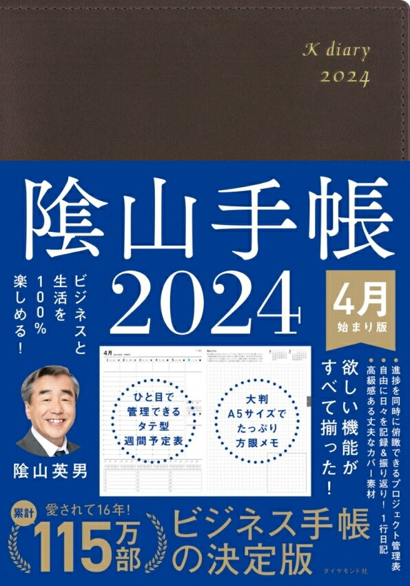 DIAMOND ダイヤモンド社 2024年4月始まり 手帳 A5 陰山手帳 茶 影山手帳 かげやま 3年 5年 黒 おしゃれ 可愛い キャラクター 手帳カバー 日記帳 サイズ 手帳のタイムキーパー スケジュール帳 手帳のタイムキーパーのサムネイル