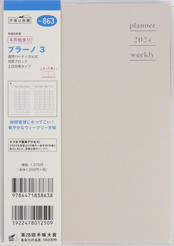 　 商品名 ・No.863 プラーノ 3 クレイホワイト 詳細 ・始まり年月 ：2024年4月始まり ・種類 ：ビジネス手帳 ・品番 ：84471_863 ・サイズ ：B6サイズ ・メーカー名 ：・ / ・ ・■■■シンプルな装丁と、気軽に持ち歩ける薄さが魅力。機能性も抜群なウィークリー手帳です。■■■高橋書店だからできる、シンプルで無駄がないけど、使いやすいデザイン。あなたの1年、ご一緒します。月間予定表が巻頭にまとまっているタイプ。週間予定表は1年間連続しているので、予定の管理がスムーズです。★月間ページ★カレンダーと同じ感覚で見ることができ、週ごとの予定が把握しやすいブロック式。週末の予定が把握しやすい月曜始まり。1日の記入スペースが上下段に分かれているので、予定を書き分けるのに便利です。 ・ ★週間ページ★時間管理が得意なバーティカル式。1日に複数の予定が入る方におすすめです。★商品詳細★ ・【曜日始まり】月曜始まり ・【タイプ】ウィークリー ・【月間ページ記入形式】ブロック式 ・【週間ページ記入形式】バーティカル式 ・【サイズ】(縦：182mm×横：128mm)厚さ：10mm　重さ：190g ・【掲載期間】月間：2024年3月1日〜2025年6月30日週間： ・【ページ数】176 ・【付録】●年齢早見表●Monthly Event●Wish List●Book & Movie List●パーソナルデータ＜別冊＞なし＜別紙＞　WEB付録：有 ・★関連ワード：スケジュール帳 2024年 かわいい おすすめ 女性 連用日記 家計簿 ガントチャート 日記 ダイアリー 高橋書店 高橋手帳 オシャレ 花柄 韓国 手帳 卓上日誌 5年連用日記 3年連用日記 10年連用日記 手帳のタイムキーパー ・★年間イベント：バレンタイン ホワイトデー お花見 七夕 お中元 お歳暮 お節 母の日 父の日 敬老の日 こどもの日 成人式 卒業式 誕生日 結婚 退職 還暦 入学 入社祝い 花火大会 お祭 ・★・メーカー希望小売価格はメーカーカタログに基づいて掲載しています カテゴリー ・分類 ：ビジネス手帳>ウィークリー>週間バーティカル式(バーチカル) ・分類 ：サイズで探す>ビジネス手帳>B6サイズ ・分類 ：ブランド名で探す>・(・)>ビジネス手帳 ・分類 ：デザインで探す>ビジネス手帳>ビジネス定番手帳 ・分類 ：用途・機能で探す>ビジネス手帳>ビジネス定番手帳