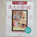 KAWADE 河出書房新社 塗り絵 ・ 大人の塗り絵 子供たちの歳時記編 ぬりえ ぬり絵 介護 ディズニー 鳥 花 風景 ふるさと スケジュール帳 手帳のタイムキーパー