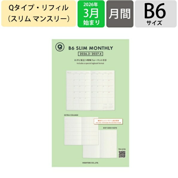 【予約★2月上旬発送】 HIGHTIDE ハイタイド 2026 3月始まり (2026年4月始まり) 手帳 月間式(ブロック) B6 マンスリー スリム Qタイプ リフィル 中身 だけ ToDo デザイン おしゃれ 大人かわいい 手帳カバー ダイアリー スケジュール帳