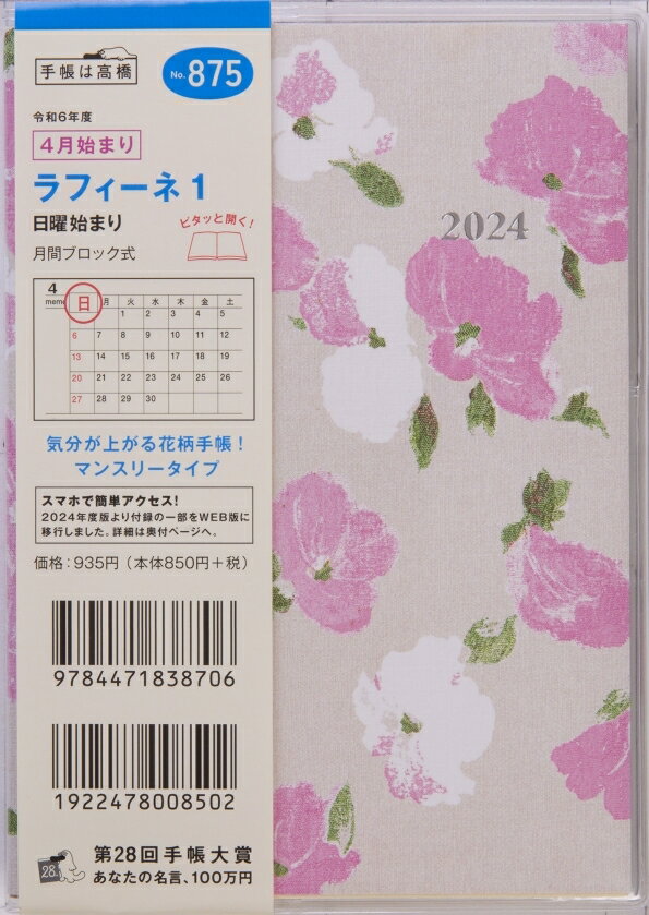 2024年 手帳 4月始まり No.875 ラフィーネ 1 A6判 マンスリー （ラフィーネ）