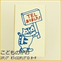 KODOMONOKAO こどものかお スタンプ ・ オフィススタンプD TELありました オーダー アルファベット 数字 インク 先生 住所 キャラクター スケジュール帳 手帳のタイムキーパー