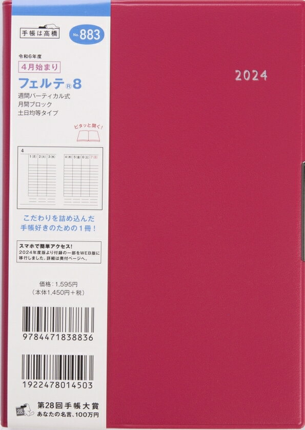 TAKAHASHI TAKAHASHI 高橋書店 2024年4月始まり 手帳 B6 No.883 フェルテ(R) 8 赤 高橋 手帳 2024 ビジネス 定番 シンプル 手帳カバー サイズ とじ手帳 スケジュール帳 手帳のタイムキーパー