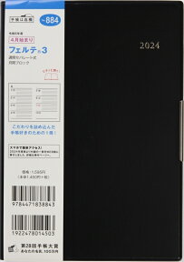 TAKAHASHI 高橋書店 2024年4月始まり 手帳 B6 884 フェルテ3 高橋 手帳 2024 ビジネス 定番 シンプル 手帳カバー サイズ とじ手帳 スケジュール帳 手帳のタイムキーパー