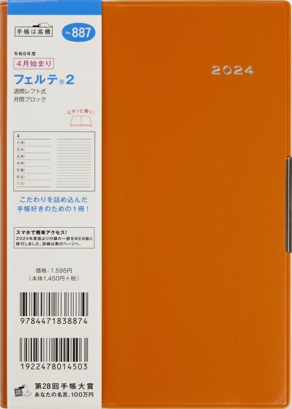 TAKAHASHI TAKAHASHI 高橋書店 2024年4月始まり 手帳 B6 No.887 フェルテ(R) 2 れんが 高橋 手帳 2024 ビジネス 定番 シンプル 手帳カバー かわいい とじ手帳 スケジュール帳 手帳のタイムキーパー