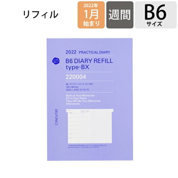 【予約★10月下旬発送予定】 DELFONICS デルフォニックス 2022年1月始まり 手帳 週間レフト式(ホリゾンタル) B6 ダイアリー リフィル B6 タイプBX 大人かわいい おしゃれ 可愛い キャラクター 手帳カバー スケジュール帳 手帳のタイムキーパー