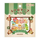 KAMIO JAPAN カミオジャパン シール ・ フレークシール レトロマニア 花いっぱいのキッチン シール帳 福袋 丸 おしゃれ アルバム デコレーション ...