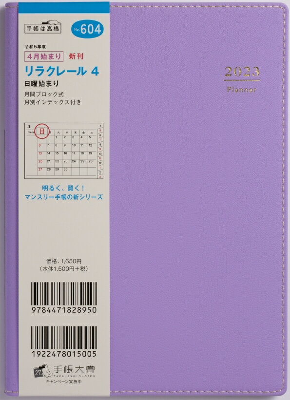 【名入れ可能】 TAKAHASHI 高橋書店 2023年 4月始まり 手帳 スケジュール帳 B6 No.604 リラクレール 4 あけび 高橋手帳 ビジネス 大人かわいい おしゃれ かわいい 可愛い キャラクター 手帳カバー サイズ 薄い 手帳のタイムキーパー