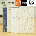 【500円ポッキリ】 EL COMMUN エルコミューン 2022年1月始まり(2021年10月始まり) 手帳 月間式(月間ブロック) B6 Botanical Specimen 植物標本 MATOKA マトカ 大人かわいい おしゃれ 可愛い 手帳カバー サイズ スケジュール帳 手帳のタイムキーパー