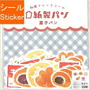 古川紙工 シール ・ 紙製パン和紙フレークシール菓子パン シール帳 福袋 丸 おしゃれ アルバム デコレーション ハート 大量 ステッカー スマホ ごほうび 花...