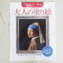 KAWADE 河出書房新社 塗り絵 ・ 大人の塗り絵 フェルメール編 ぬりえ ぬり絵 介護 ディズニー 鳥 花 風景 ふるさと スケジュール帳 手帳のタイムキーパー