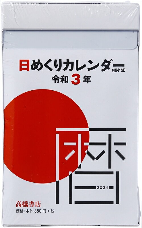TAKAHASHI 高橋手帳 2022年1月始まり カレンダー B7 日めくりカレンダー 極小型 カレンダー 3号サイズ E505 大人かわいい おしゃれ 可愛い キャラクター 手帳カバー 日記帳 卓上日誌 サイズ スケジュール帳 手帳のタイムキーパーのサムネイル