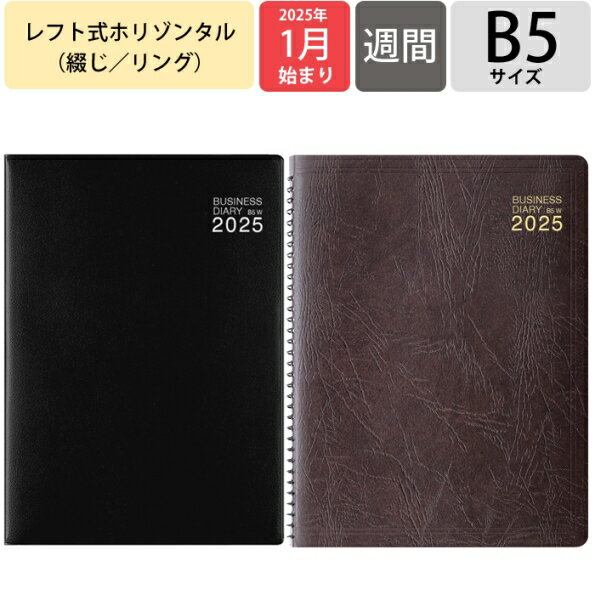 【SALE価格★】DESINPHIL・MIDORI デザインフィル・ミドリ 2025 年 1月始まり 手帳 B5 ビジネスダイアリー 週間 ウィークリー リング...