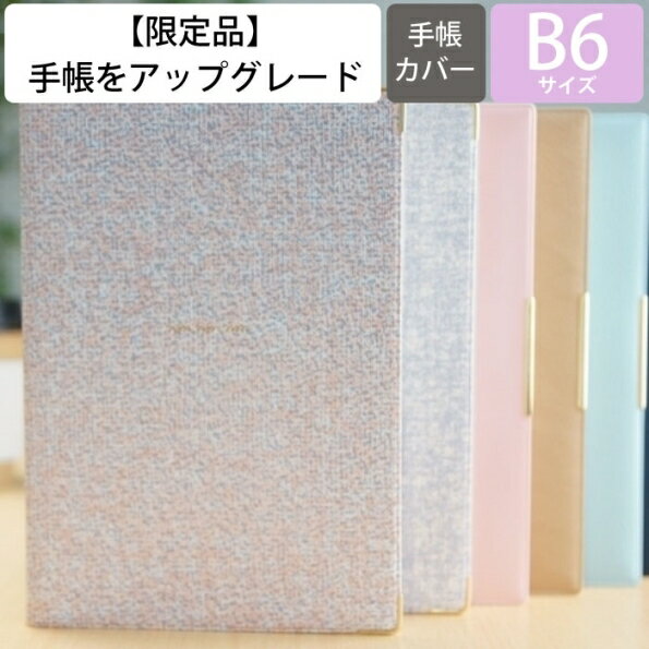 【廃版商品数量限定】 LACONIC ラコニック 手帳カバー B6 廃版商品 高橋手帳にぴったり 上品なデザインカバー シャルム フェルテ スケジュール帳 手帳のタイムキーパー