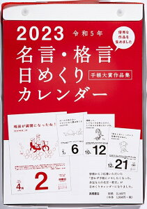 TAKAHASHI 高橋書店 2023 年 1月始まり カレンダー B5 E501 名言 格言日めくりカレンダー 手帳大賞作品集 高橋手帳 3年 5年 黒 おしゃれ 可愛い キャラクター 手帳カバー 壁掛け スケジュール帳 手帳のタイムキーパー