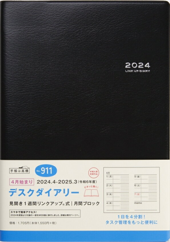 TAKAHASHI TAKAHASHI 高橋書店 2024年4月始まり 手帳 A5 911.デスクダイアリー 高橋 手帳 2024 ビジネス 定番 シンプル 手帳カバー サイズ スケジュール帳 手帳のタイムキーパー