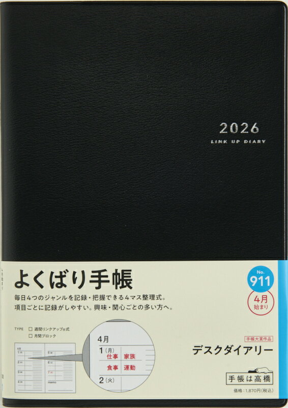 TAKAHASHI 高橋書店 2026 4月始まり 手帳 A5 No.911 デスクダイアリー 黒 高橋 手帳 2026年 ビジネス 定番 シンプル 手帳カバー かわいい とじ手帳 日記 スケジュール帳 手帳のタイムキーパーの商品画像