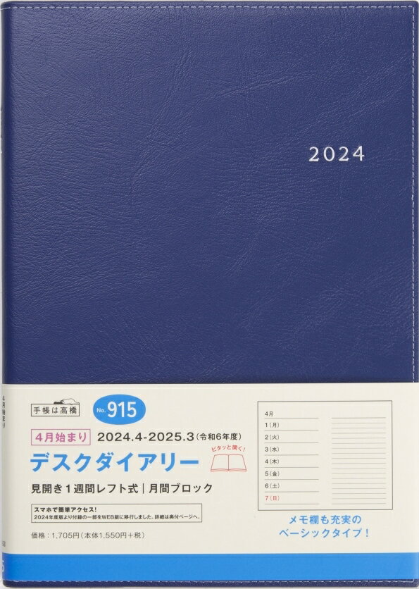 TAKAHASHI TAKAHASHI 高橋書店 2024年4月始まり 手帳 A5 915 デスクダイアリー 高橋 手帳 2024 ビジネス 定番 シンプル 手帳カバー サイズ スケジュール帳 手帳のタイムキーパー