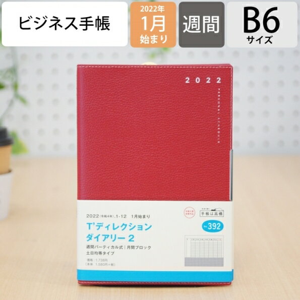スケジュール帳 2022 年1月始まり TAKAHASHI 高橋手帳 手帳 B6 392 T'ディレクションダイアリー2 レッド 高橋書店 卓上日誌 3年 5年 黒 おしゃれ 可愛い キャラクター 手帳カバー 日記帳 サイズ 手帳のタイムキーパー