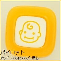 PILOT パイロット スタンプ ・ フリクションスタンプ 赤ちゃん AO オーダー アルファベット 数字 インク 先生 住所 キャラクター スケジュール帳 手帳のタイムキーパー