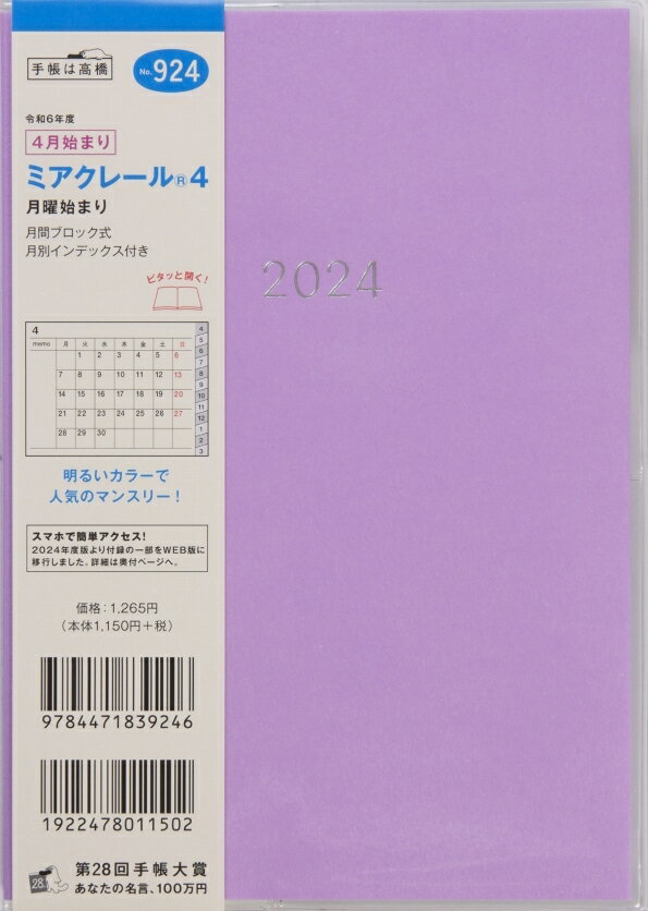 TAKAHASHI TAKAHASHI 高橋書店 2024年4月始まり 手帳 B6 No.924 ミアクレール(R) 4 月曜始まり 高橋 手帳 2024 ビジネス 定番 シンプル 手帳カバー かわいい とじ手帳 スケジュール帳 手帳のタイムキーパー