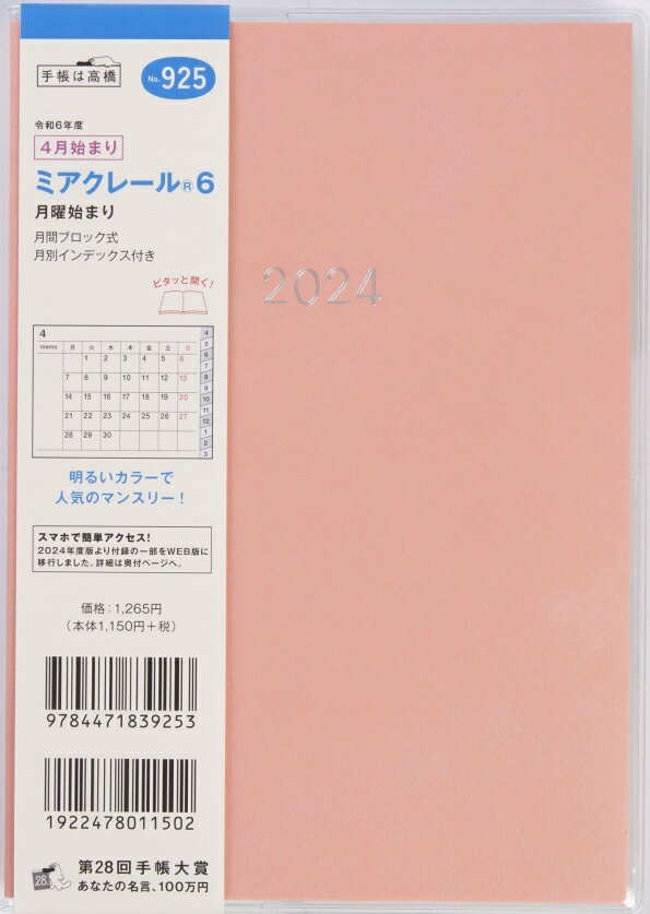 TAKAHASHI TAKAHASHI 高橋書店 2024年4月始まり 手帳 B6 No.925 ミアクレール(R) 6 月曜始まり 高橋 手帳 2024 ビジネス 定番 シンプル 手帳カバー サイズ とじ手帳 スケジュール帳 手帳のタイムキーパー