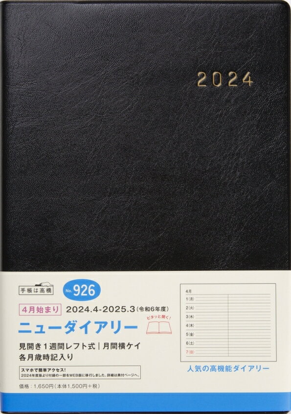 TAKAHASHI TAKAHASHI 高橋書店 2024年4月始まり 手帳 A5 926 ニューダイアリー 高橋 手帳 2024 ビジネス 定番 シンプル 手帳カバー サイズ スケジュール帳 手帳のタイムキーパー