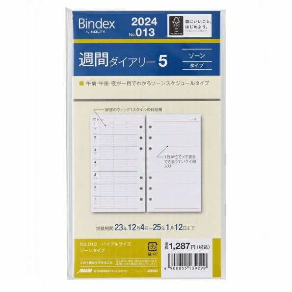 　 商品名 ・013 週間ダイアリー5 ゾーンタイプ 詳細 ・始まり年月 ：2024年1月始まり ・種類 ：システム手帳リフィル ・品番 ：00855_24no013 ・サイズ ：バイブルサイズ (6穴) ・メーカー名 ：JMAM / 日本能率協会 ・基本情報 ・サイズ（mm） ・171×95×6(mm) ・総ページ数 ・128ページ ・用紙色 ・オリジナルクリーム用紙※FSC(R)認証紙　FSC(R)N003332　 ・重さ ・71g ・JANコード ・4900855139299 ・ISBNコード ・9784800571694 ・特徴 ・午前・午後・夜が一目でわかるゾーンスケジュールタイプリフィル。1日単位でメモ書きができるケイ線入り 能率手帳の会社がつくるシステム手帳ブランドBindex by NOLTY (バインデックス バイ ノルティ）のリフィル（バイブルサイズ）。午前・午後・夜が一目でわかるゾーンスケジュールタイプ。1日単位でメモ書きができるケイ線入り。 ■年間カレンダー：2024年・2025年・2026年 ■暦情報 経過日数：週間 ・Week数：週間 ・六曜：イヤリー・週間 ・月相：‐ ・24節気：週間 ■月間予定表 掲載期間：- ・形式：- ・始まり曜日：- ・週切りレイアウト：‐ ■週間予定表 ・掲載期間：- ・形式：ゾーン ・始まり曜日：月曜 ・時間表記：12時間表記 ・時間目盛：8:00〜20:00 ・■その他 ・インデックス：無 ・罫ページ数：本冊：-/ 分冊：- ・方眼罫：本冊：-/ 分冊：- ・ドット方眼：本冊：-/ 分冊：- ・しおり本数：- ・ペンホルダー：無 ・ポケット有無：- ■掲載資料(本冊)：年齢早見 ・■掲載資料(分冊)：- ・■付属品：- ・■日本製 カテゴリー ・分類 ：システム手帳リフィル>スケジュール>週間レフト式(ホリゾンタル) ・分類 ：サイズで探す>システム手帳リフィル>バイブルサイズ (6穴) ・分類 ：ブランド名で探す>日本能率協会(JMAM)>システム手帳リフィル ・分類 ：デザインで探す>システム手帳リフィル>レフィル(リフィル) ・分類 ：用途・機能で探す>システム手帳リフィル>ダイヤリー・ウィークリー