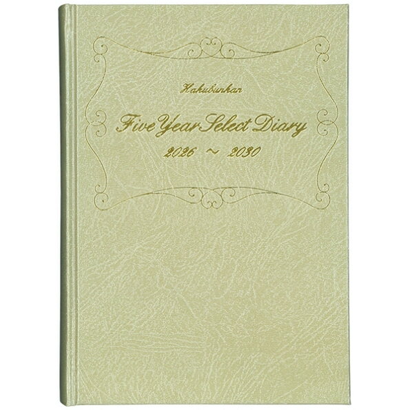 HAKUBUNKAN 博文館新社 2026 1月始まり 手帳 A5 272_5年連用セレクトダイアリー(ゴールド)_A5 手帳 diary 博文館 日記　デザイン 手帳カバー ダイアリー ビジネス スケジュール帳 手帳のタイムキーパー