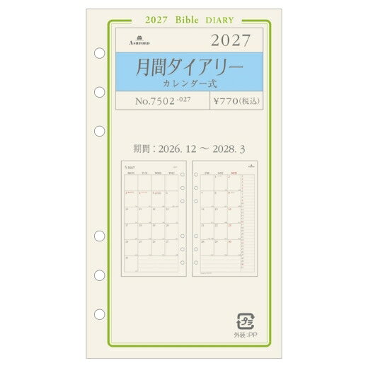 ASHFORD アシュフォード 2026 12月始まり (2027年1月始まり) システム手帳リフィル 月間式 システム手帳リフィル\バイブル(6穴) 月間ダイアリー カレンダー式 BIBLE ライフログ レフィル　手帳カバー　サイズ スケジュール帳 手帳のタイムキーハ
