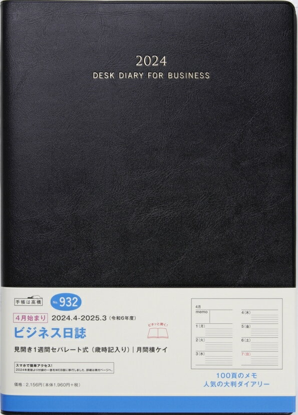 TAKAHASHI TAKAHASHI 高橋書店 2024年4月始まり 手帳 B5 932 ビジネス日誌 高橋 手帳 2024 ビジネス 定番 シンプル 手帳カバー サイズ スケジュール帳 手帳のタイムキーパー