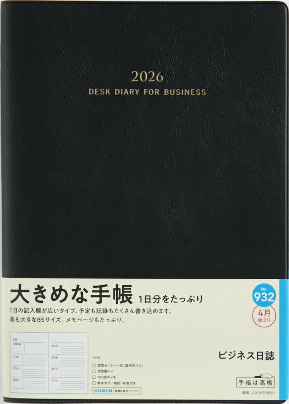 TAKAHASHI 高橋書店 2026 4月始まり 手帳 B5 No.932 ビジネス日誌 黒 高橋 手帳 2026年 ビジネス 定番 シンプル 手帳カバー かわいい とじ手帳 日記 スケジュール帳 手帳のタイムキーパー