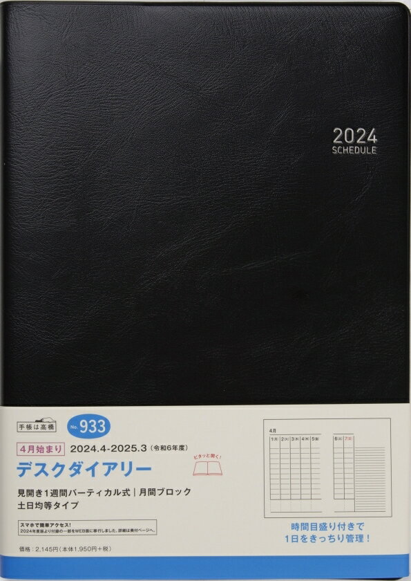 TAKAHASHI 高橋書店 2024年4月始まり 手帳 B5 933.デスクダイアリー 高橋 手帳 2024 ビジネス 定番 シンプル 手帳カバー サイズ スケジュール帳 手帳のタイムキーパー