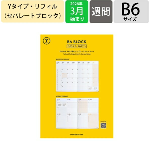 【予約★2月上旬発送】 HIGHTIDE ハイタイド 2026 3月始まり (2026年4月始まり) 手帳 週間セパレート式(ブロック) B6 Yタイプ リフィル 中身 だけ デザイン おしゃれ 大人かわいい 手帳カバー ダイアリー スケジュール帳