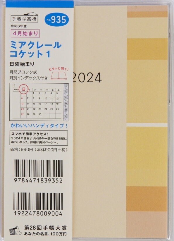 TAKAHASHI 高橋書店 2024年4月始まり 手帳 A6 935 ミアクレールコケット 1 高橋 手帳 2024 ビジネス 定番 シンプル 手帳カバー サイズ とじ手帳 スケジュール帳 手帳のタイムキーパー 1