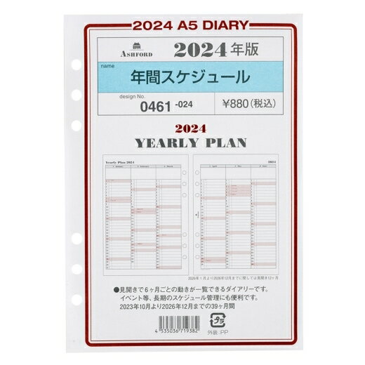 ASHFORD アシュフォード 2024年1月始まり(2023年10月始まり) システム手帳リフィル 年間スケジュール A5(6穴) 0461 年間スケジュール A5 ライフログ レフィル　手帳カバー　サイズ スケジュール帳 手帳のタイムキーパー