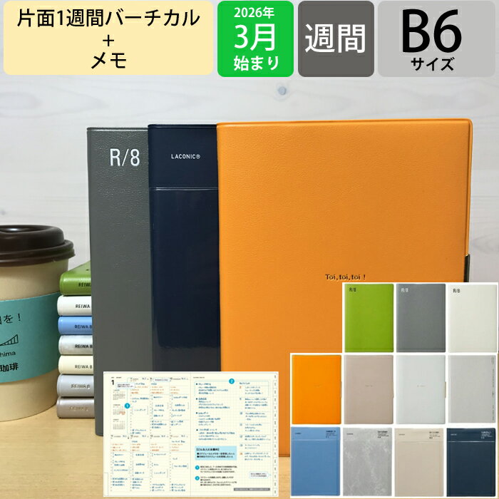 LACONIC ラコニック 2026 3月始まり (2026年4月始まり) 手帳 週間バーティカルレフト式(バーチカル) B6 VL バーチカルレフト ワークダイアリー 年号 トイトイトイ ポケット リフィル 仕事計画 ダイアリー スケジュール帳 手帳のタイムキーパーの商品画像