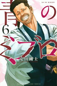 乐天商城 - 講談社 青のミブロ　6 / 安田剛士