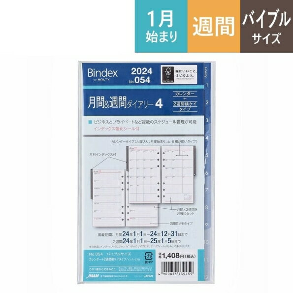 JMAM JMAM 日本能率協会 2024年1月始まり システム手帳リフィル 月間式 ・ 054 月間&週間ダイアリー4 カレンダー+2週間横ケイタイプ インデックス付 6穴 ビジネス レフィル 能率手帳 手帳カバー サイズ スケジュール帳 手帳のタイムキーパー