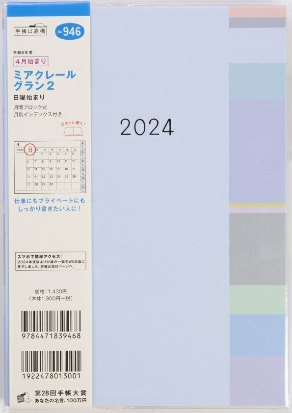 TAKAHASHI 高橋書店 2024年 4月 始まり 手帳 A5 946 ミアクレールグラン2 高橋 手帳 2024 ビジネス 定番 シンプル 手帳カバー サイズ スケジュール帳 手帳のタイムキーパー